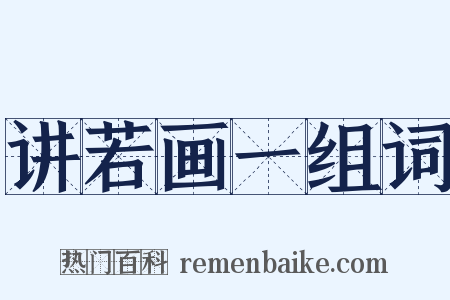 讲若画一组词是什么意思的图片